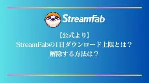 StreamFab の1日ダウンロード上限とリセット時間|100本超えたときの対策【2026年最新】