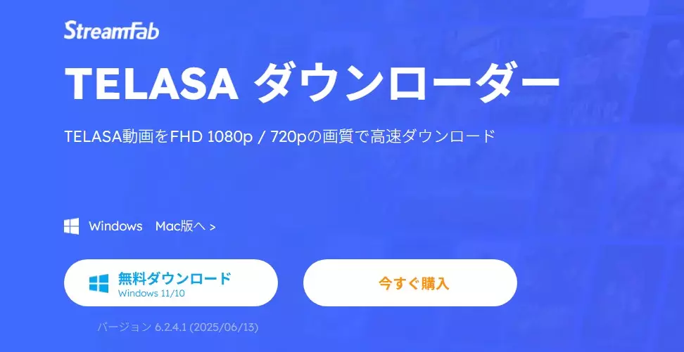 StreamFab TELASA Downloaderの製品インターフェースと特徴紹介