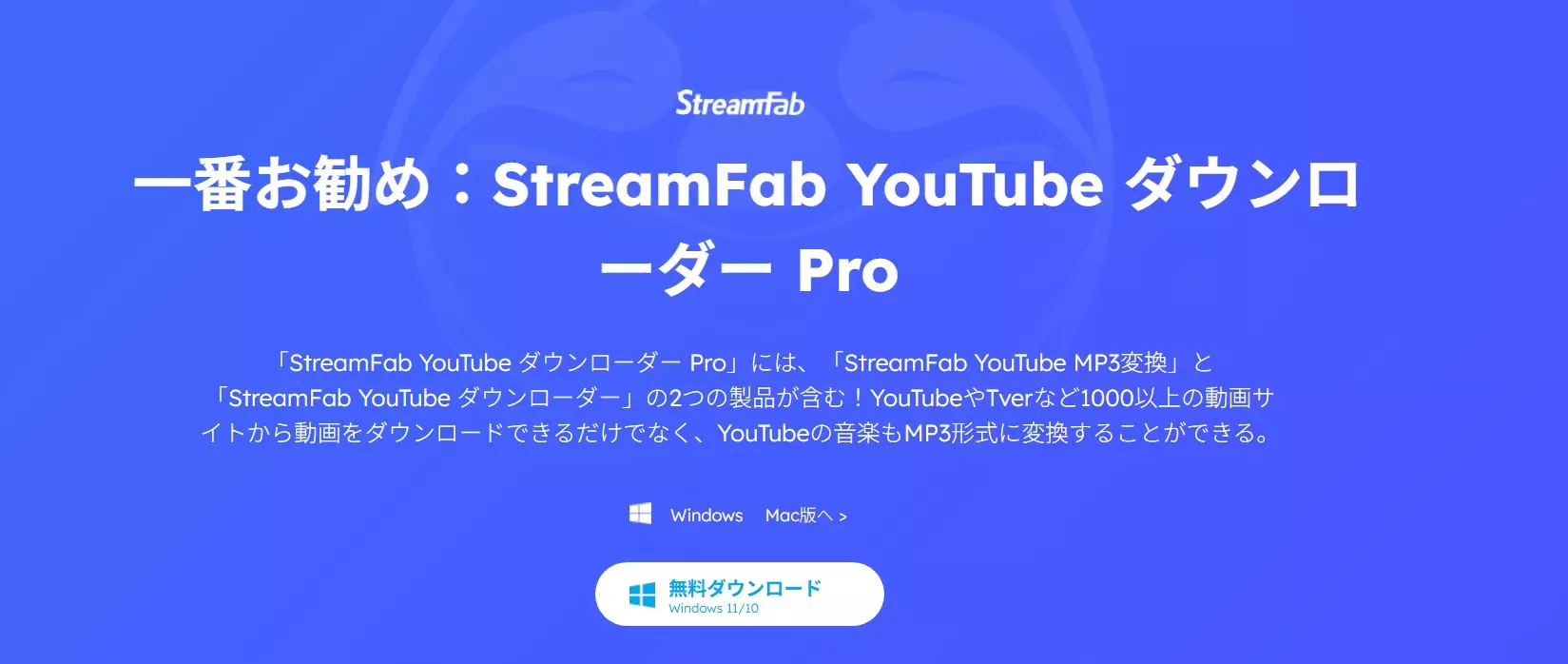 StreamFab YouTube ダウンローダー Proの操作画面