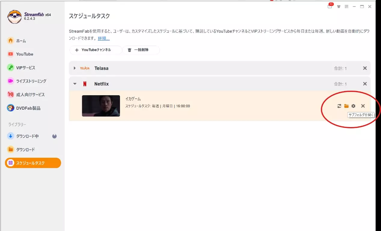 StreamFabで自動ダウンロードの管理ポイント