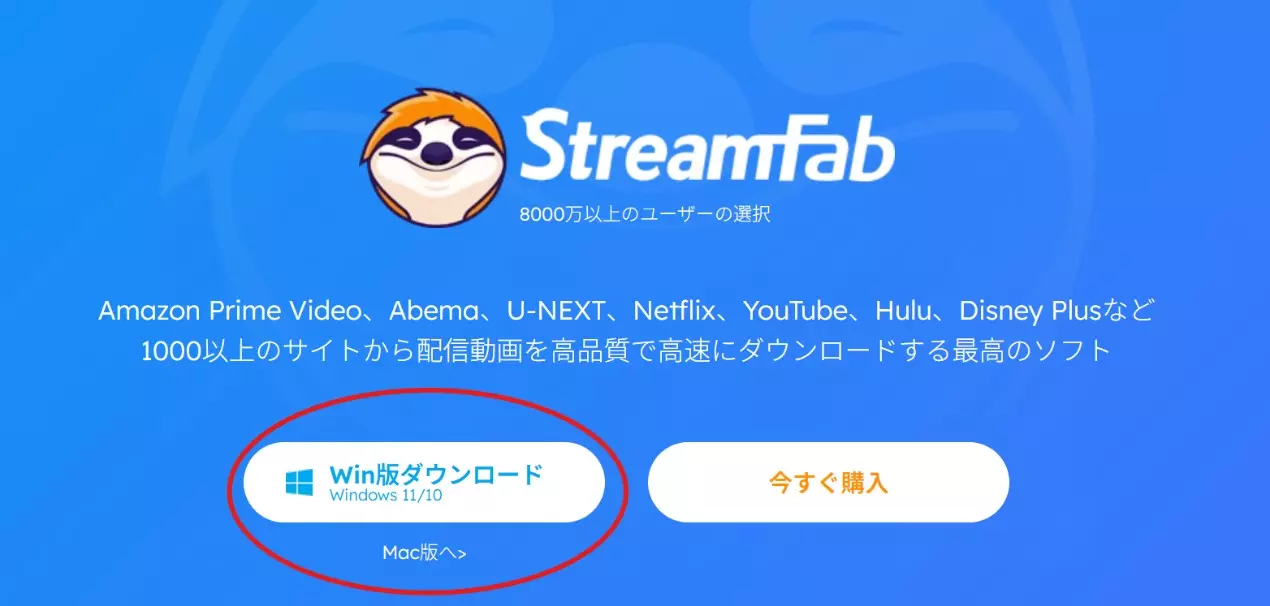 StreamFabのWindows版インストーラー入手画面