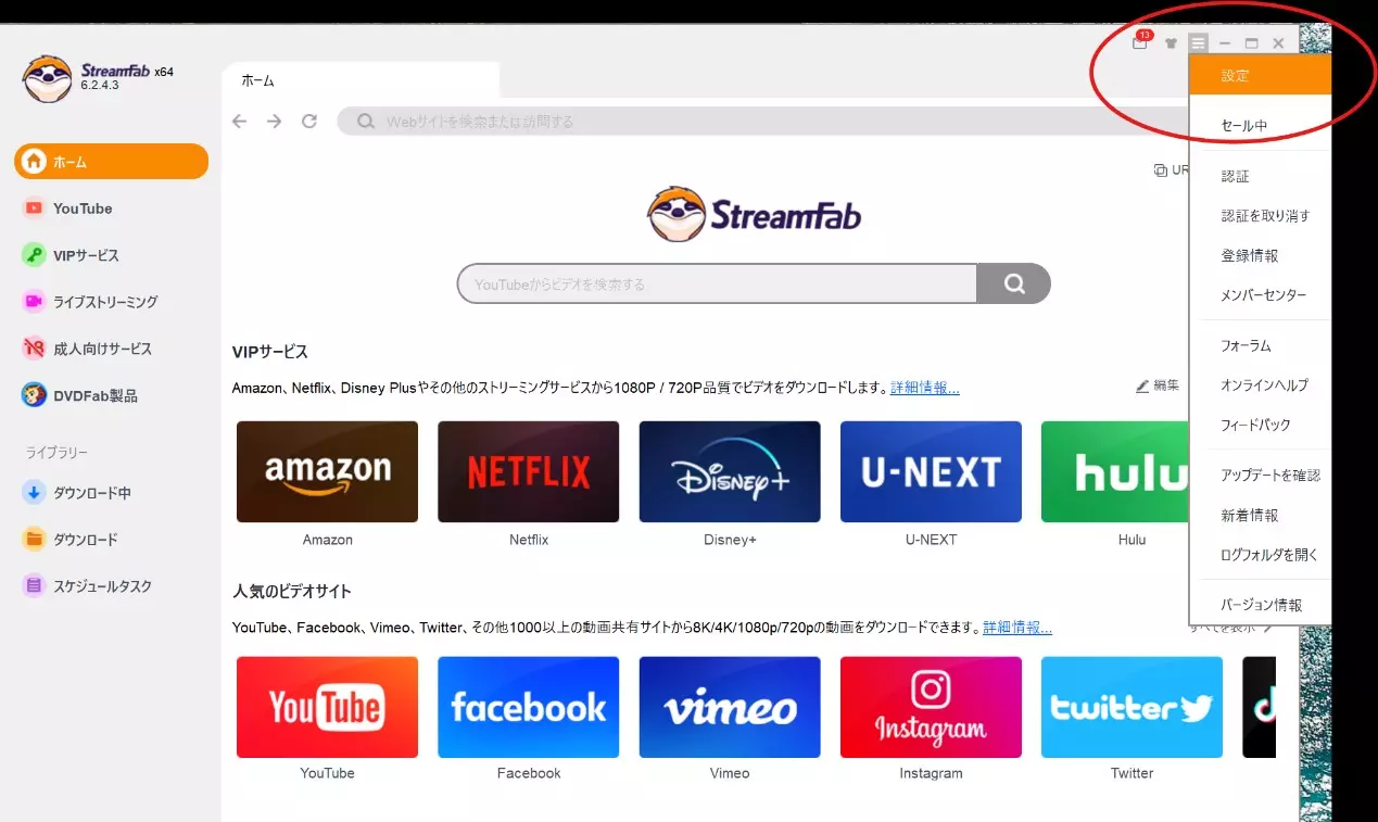 StreamFabで動画を自動的にダウンロードする設定手順