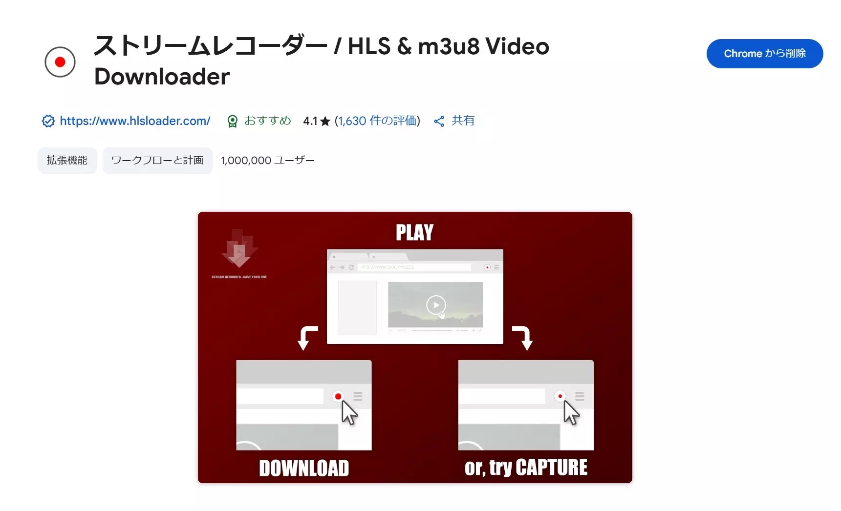 ストリームレコーダーの拡張機能画面