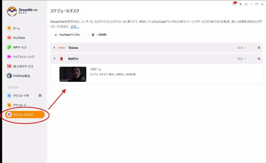 StreamFabで動画を自動的にダウンロードする設定手順