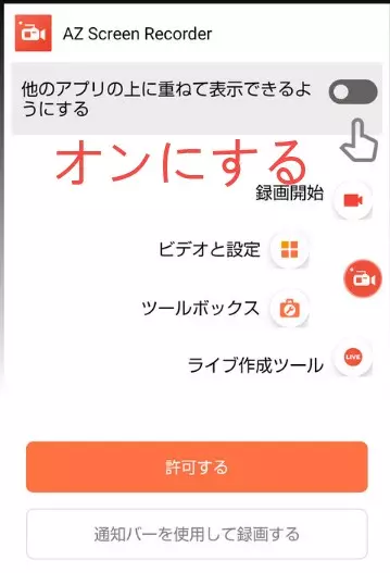 AZ Screen Recorderで画面表示権限を設定する手順