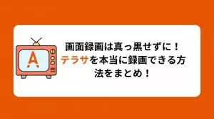 テラサ 画面録画の完全ガイド丨配信終了前にお気に入り番組を保存する方法