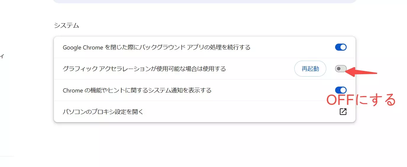 Chromeのハードウェアアクセラレーション設定を確認する操作例