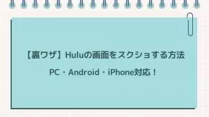 Huluのスクショはできる?真っ黒になる理由とPC・スマホの注意点【2026年】