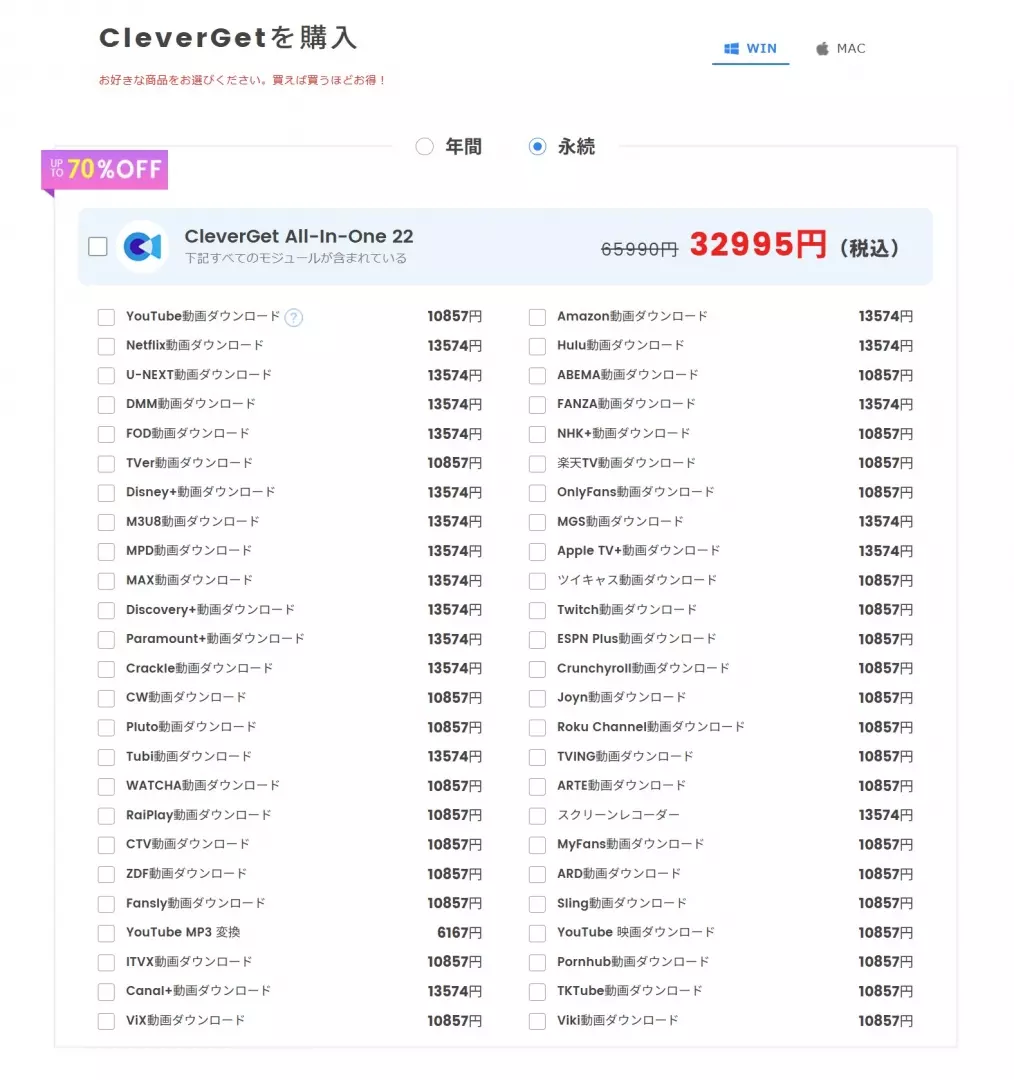 CleverGet オールインワン 26の料金プラン比較