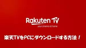 楽天TVをPCにダウンロードする方法！真っ黒にならない画面収録ソフトも紹介！
