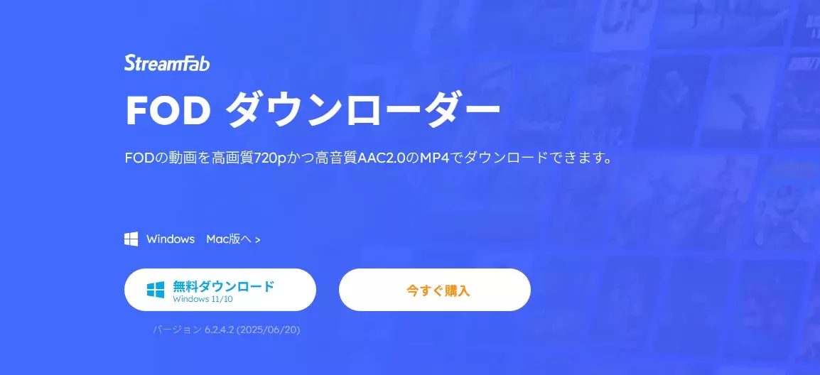 StreamFab FOD ダウンローダーのトップ画面（Windows・Mac対応のダウンロードソフト）