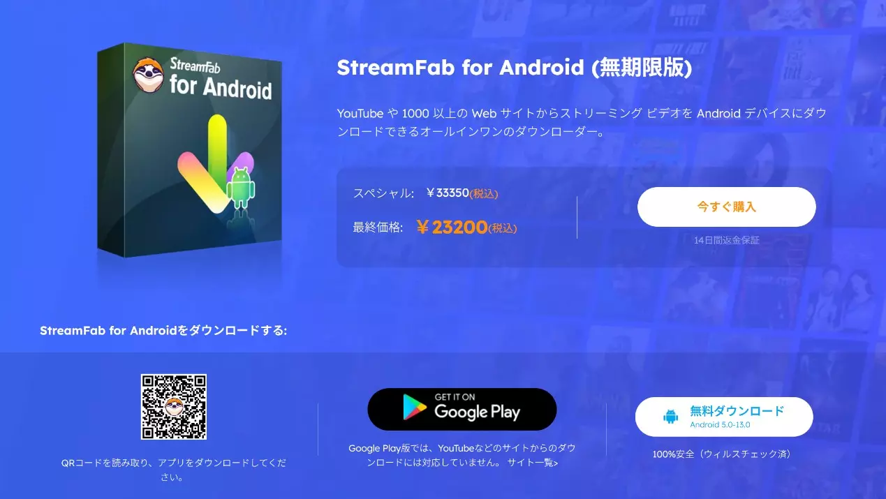 StreamFab for Androidの公式アプリ取得画面