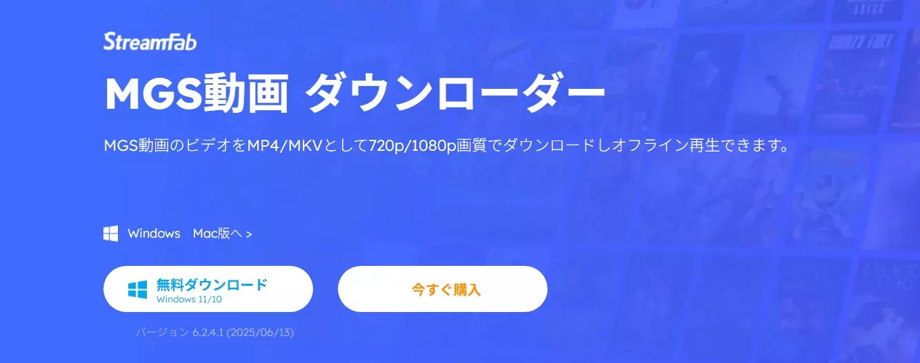 StreamFab MGStage Downloaderの製品画面