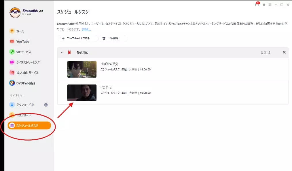 StreamFabのスケジュールタスク管理画面