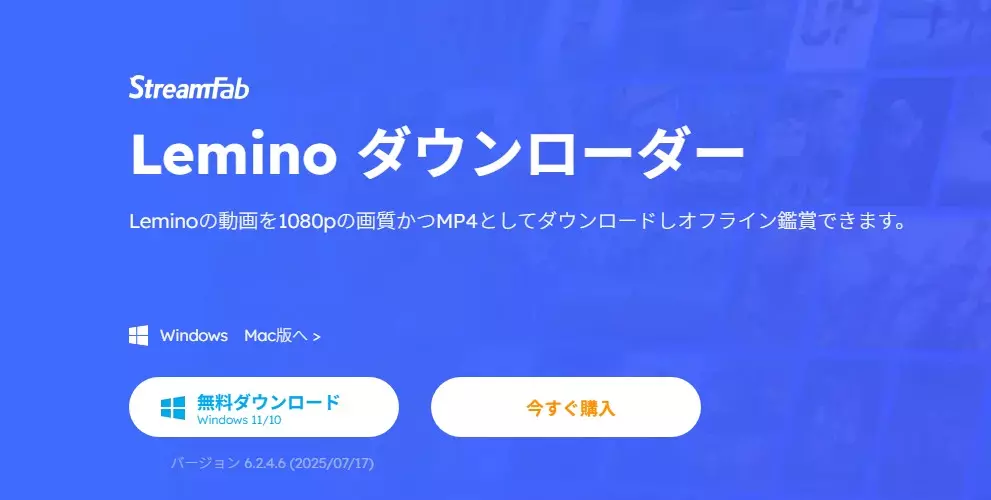 StreamFab Lemino ダウンローダー