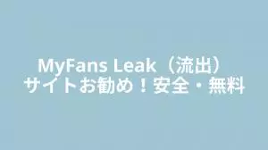 MyFansを無料で楽しむ方法まとめ、Leakサイトの危険性も解説