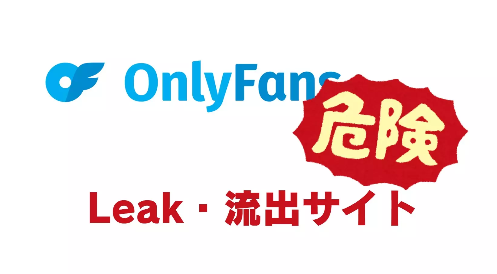OnlyFansのLeak（流出）サイトとは？