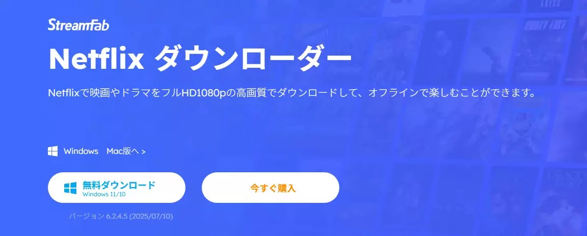 StreamFab Netflix Downloaderの機能画面