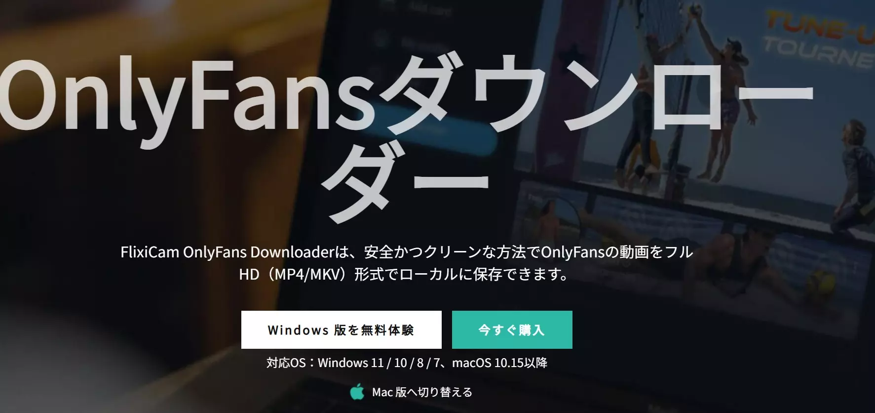 FlixiCam OnlyFans Downloaderの製品画面と一括保存機能