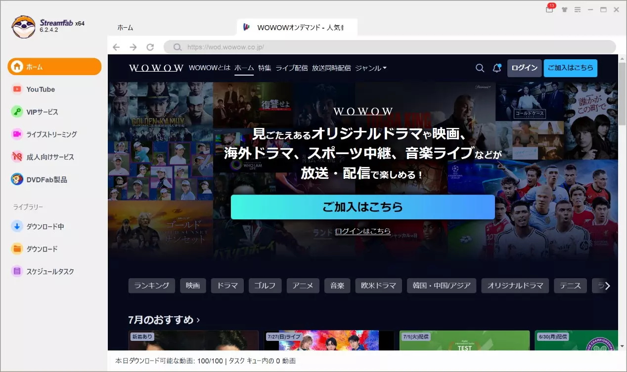 WOWOWオンデマンドをダウンロードする専用ソフト