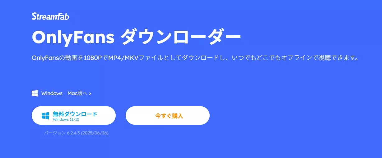 StreamFab OnlyFans Downloaderの画面と1080p保存機能