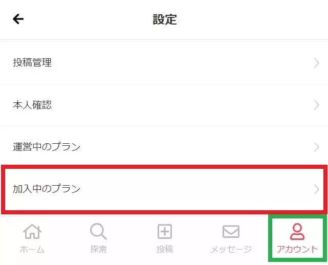 加入中のプランの解約方法