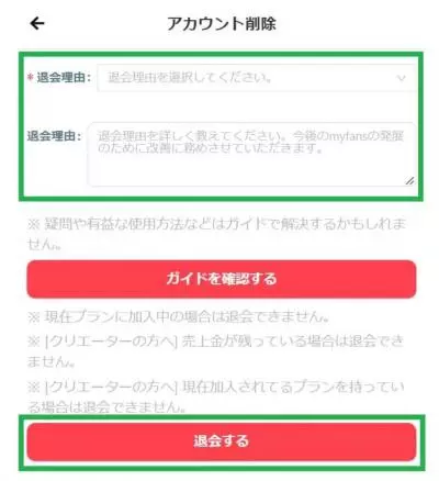 マイファンズの退会方法