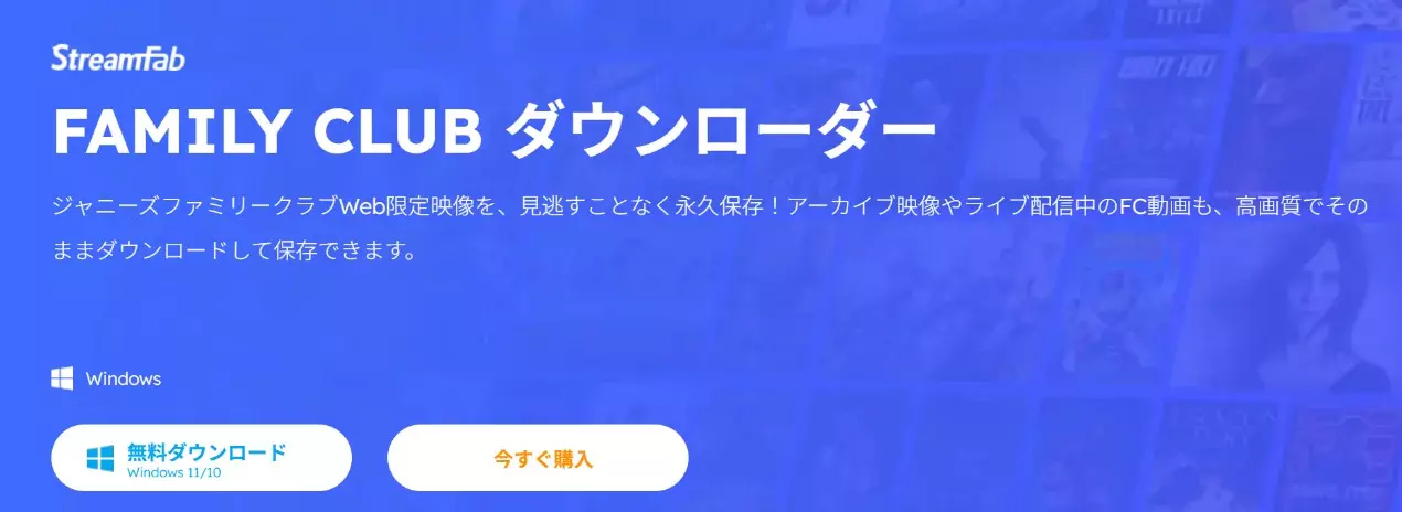 StreamFab FAMILY CLUB ダウンローダーの製品案内画面