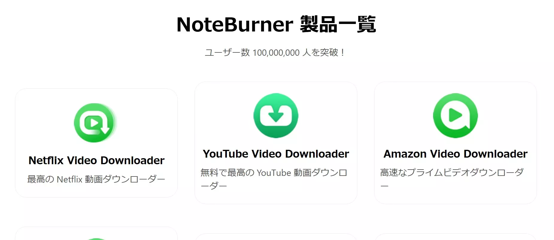 NoteBurner シリーズの製品ラインアップ