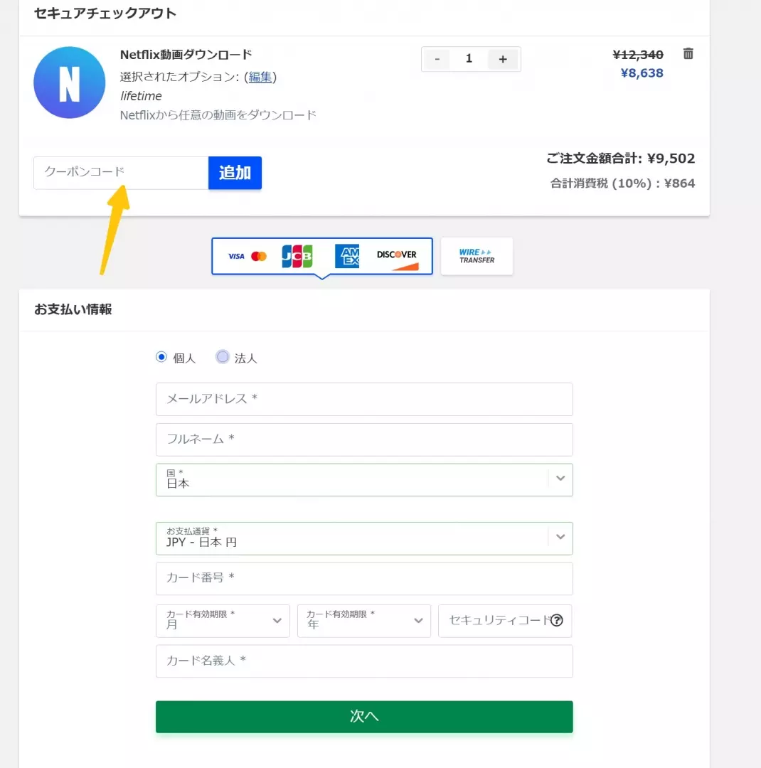 CleverGetの支払い画面で決済情報とクーポン欄を確認