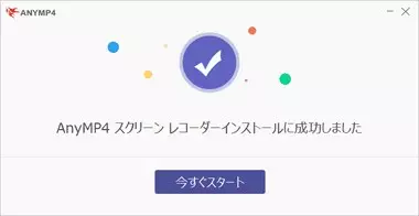 AnyMP4 スクリーンレコーダー インストール画面