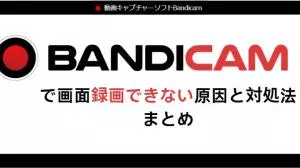 Bandicamで「録画できない」問題を最短で解く完全ガイド