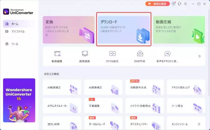 UniConverter のダウンロードタブ選択画面