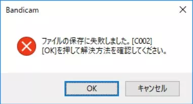 Bandicam 保存失敗エラーの表示画面