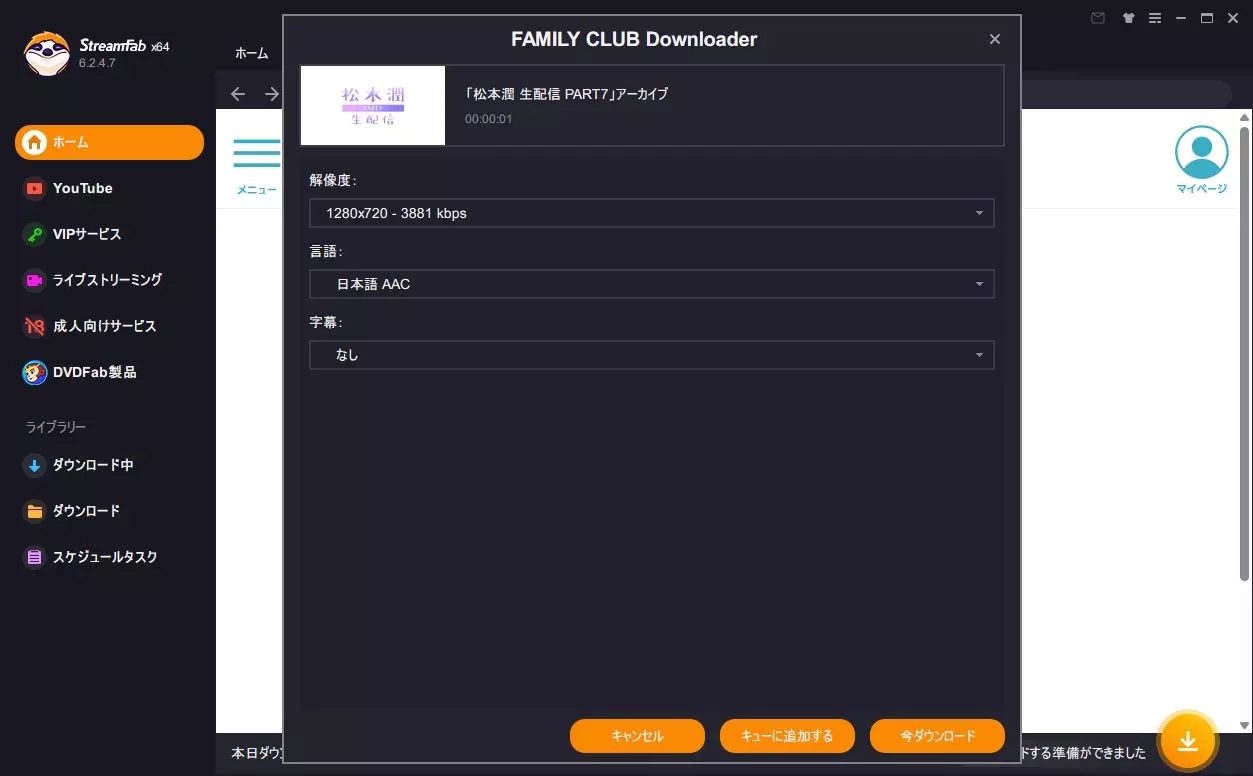 StreamFabでFC動画の出力設定を選ぶ画面