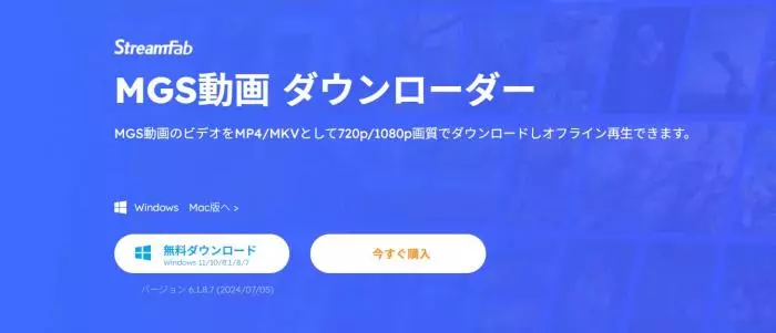 MGS動画の専用ダウンローダー: StreamFab