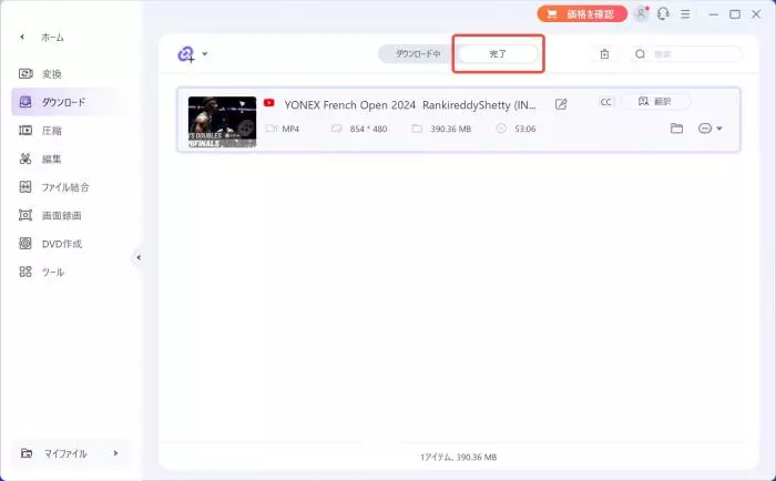 UniConverter のダウンロード完了画面