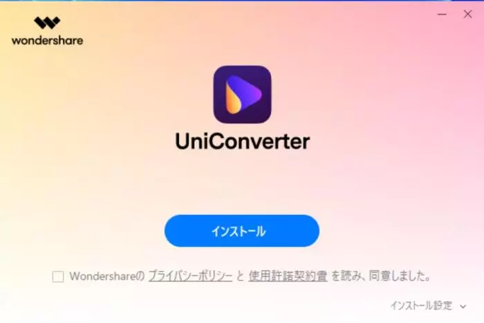 UniConverter のインストール画面