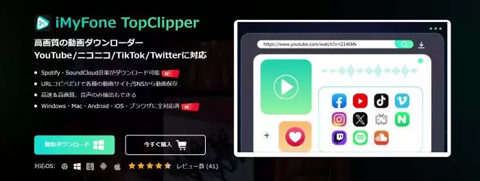 iMyFone TopClipperのメイン画面とURL入力機能