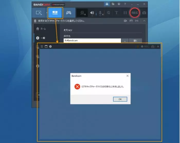 Bandicam キャプチャーデバイス初期化失敗の警告画面