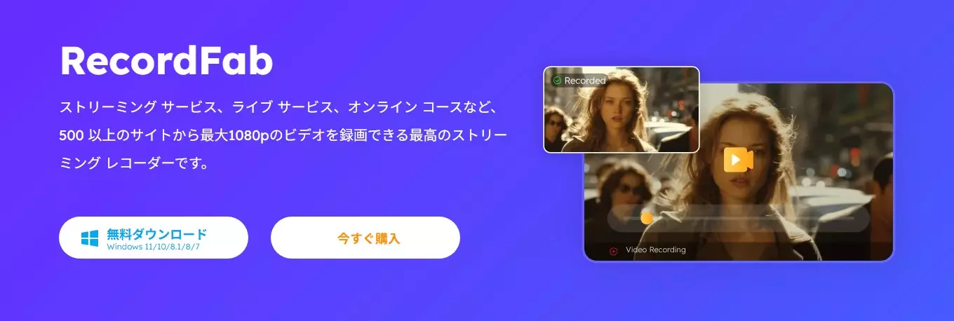 RecordFab旧版のストリーミング録画画面