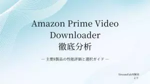 Amazon Video Downloader 6製品を実測比較｜速度・画質・HDCP・試用制限を数値で検証【2026年3月】