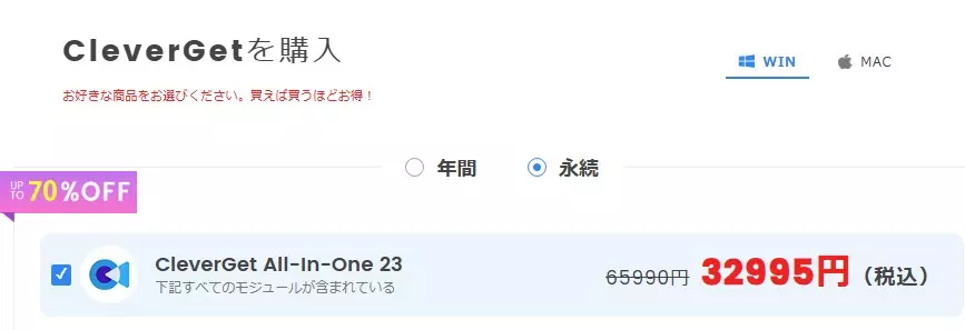 CleverGetオールインワン購入画面で現行価格を比較
