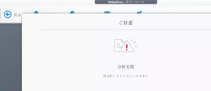 VideoProc Converter AI利用時の解析エラー例