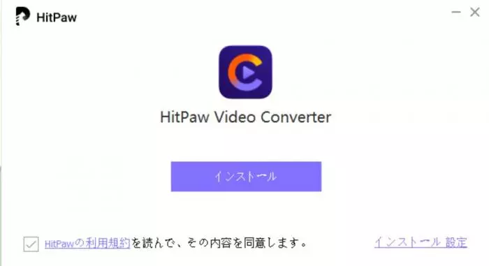 HitPaw Univdのインストールを開始する画面
