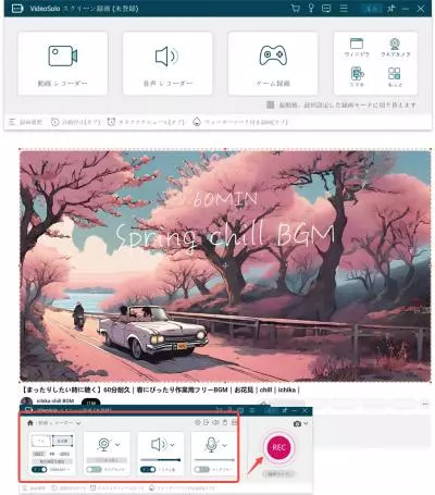 録画範囲とオーディオを設定してRECボタンで録画開始する画面