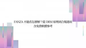 FANZA 不能看怎麼解？從 DRM 原理到合規選項｜含免費軟體參考