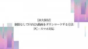 FANZA動画をダウンロードする方法｜公式の制限・スマホ別の違い・PC保存の考え方
