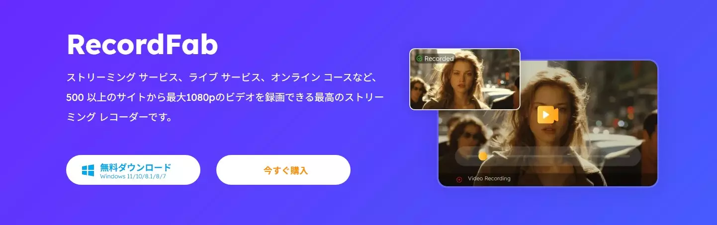 RecordFabでWindows上の録画対象を選ぶ操作画面
