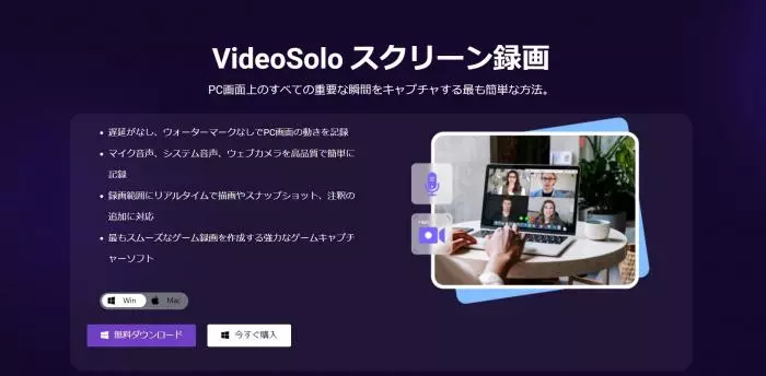 VideoSolo スクリーン録画の公式サイトトップ画面